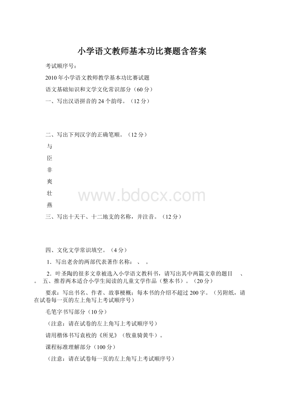 小学语文教师基本功比赛题含答案.docx_第1页