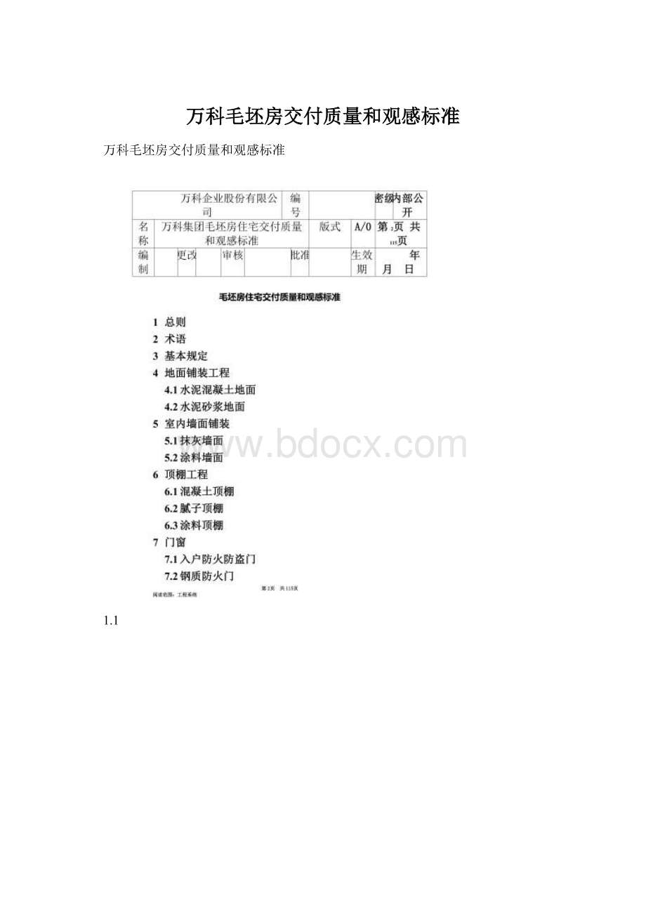 万科毛坯房交付质量和观感标准.docx_第1页