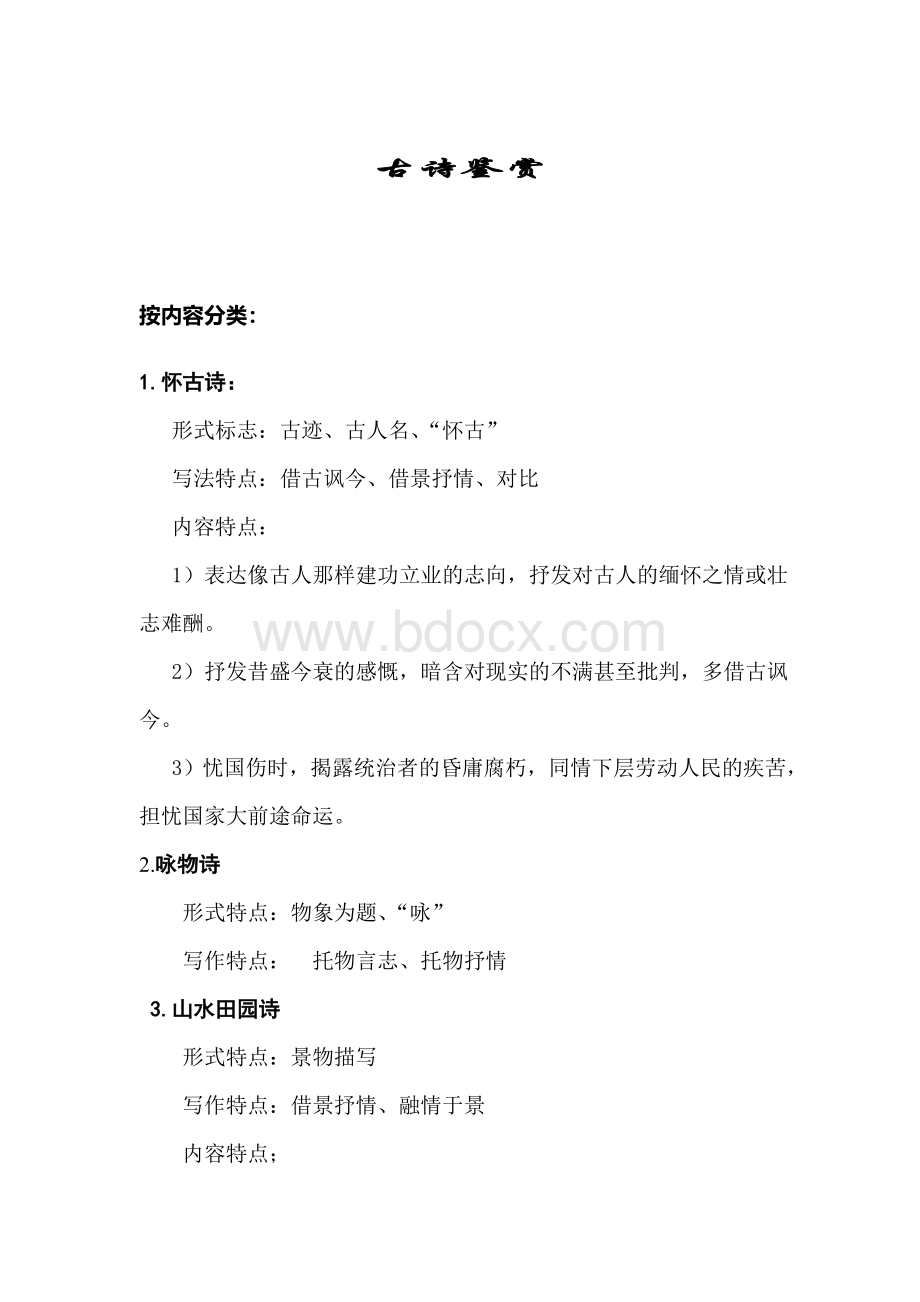 高考语文古诗鉴赏答题技巧.doc_第1页