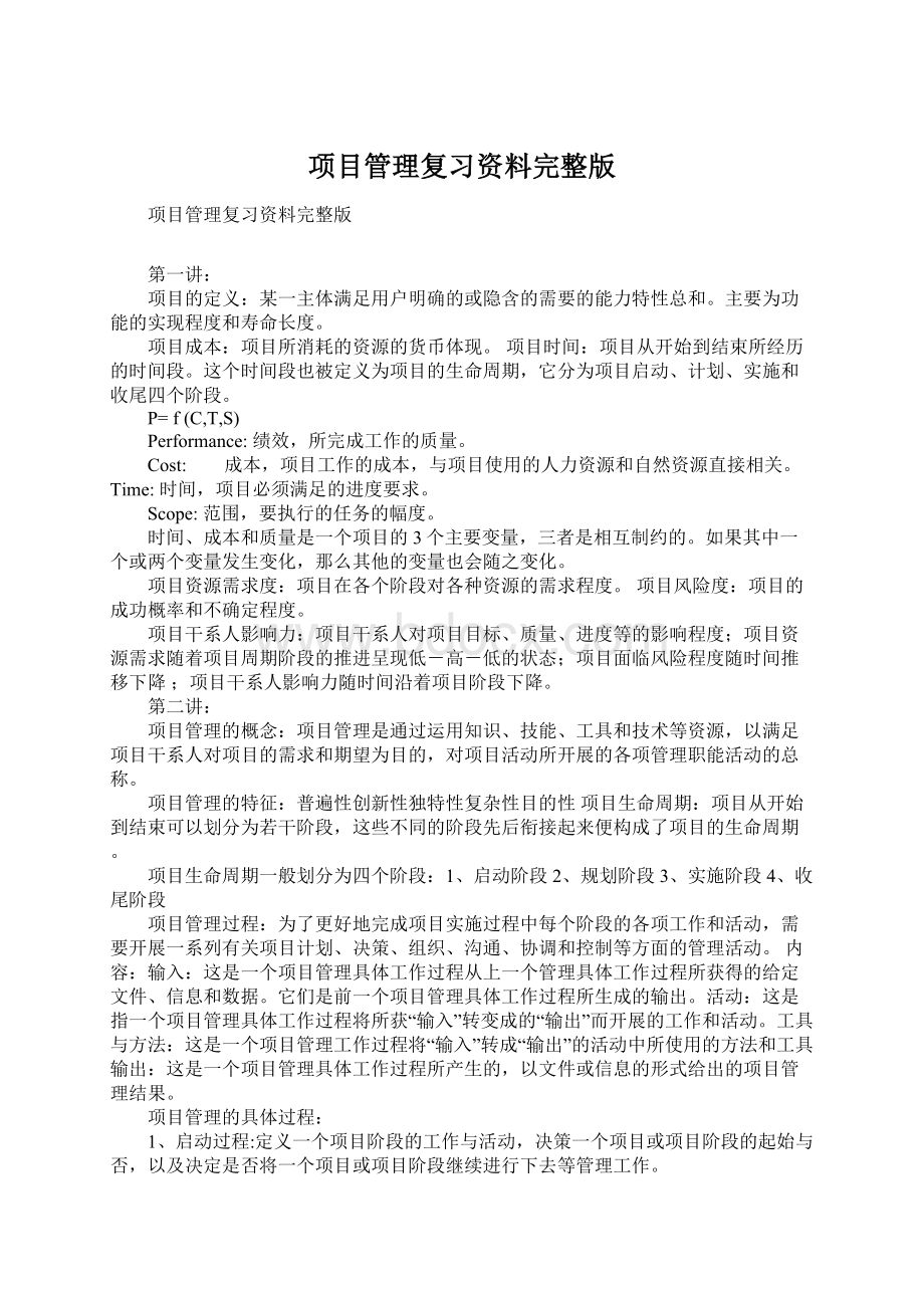 项目管理复习资料完整版.docx_第1页