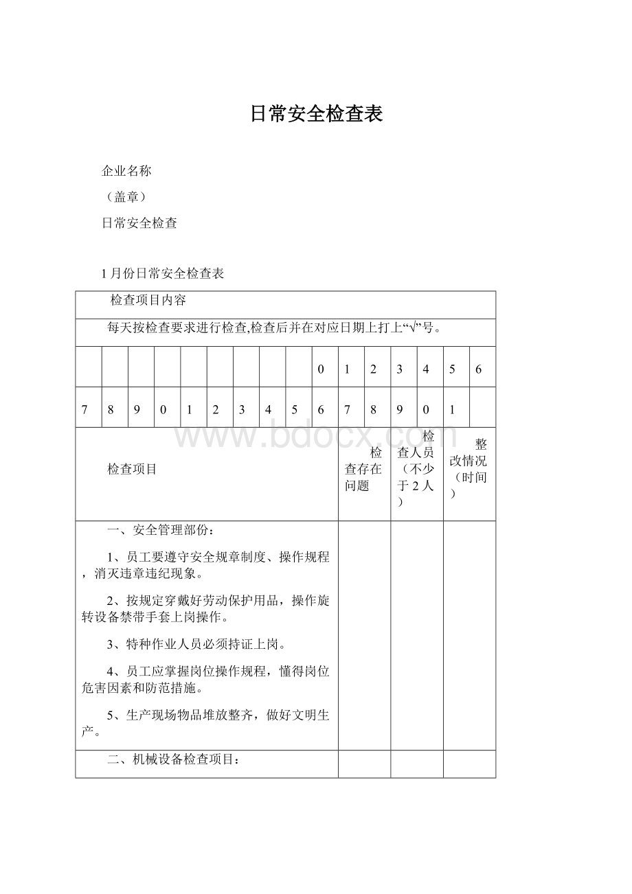 日常安全检查表.docx