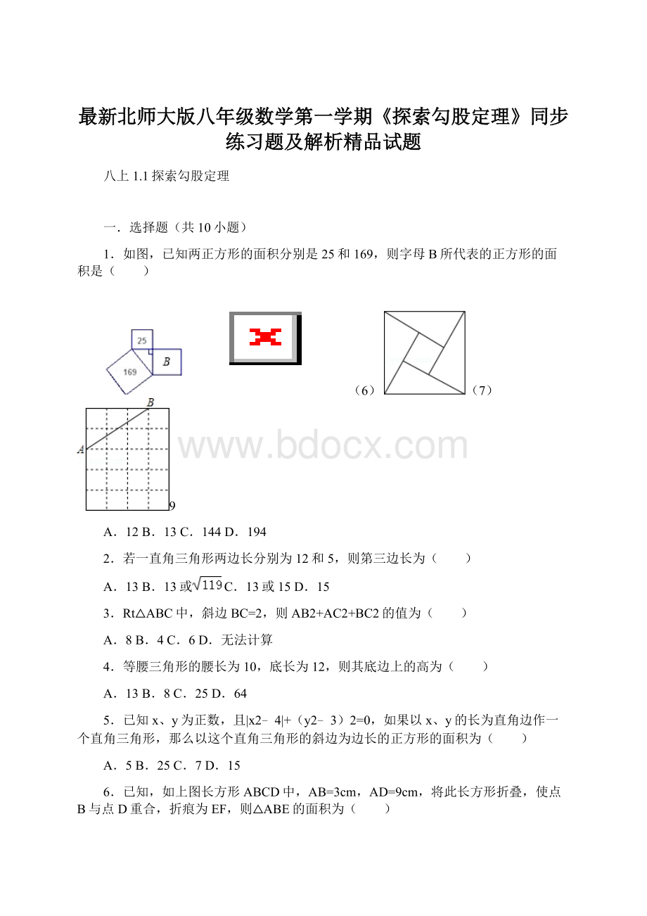 最新北师大版八年级数学第一学期《探索勾股定理》同步练习题及解析精品试题.docx