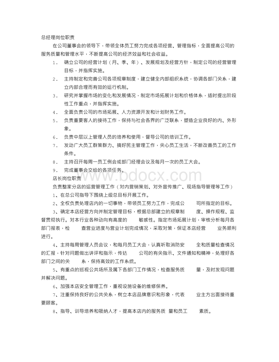 KTV各岗位职责Word文档格式.doc