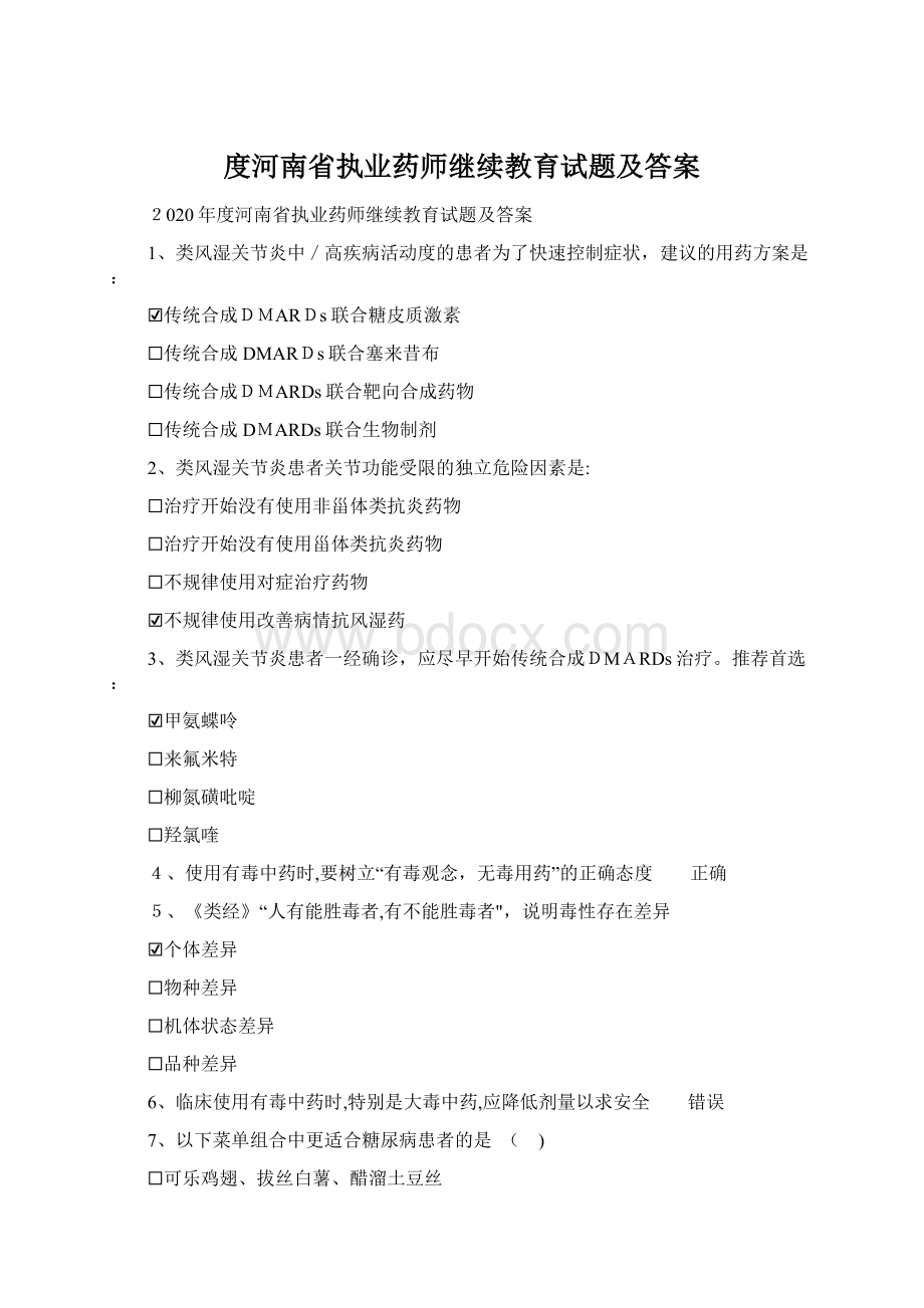 度河南省执业药师继续教育试题及答案.docx