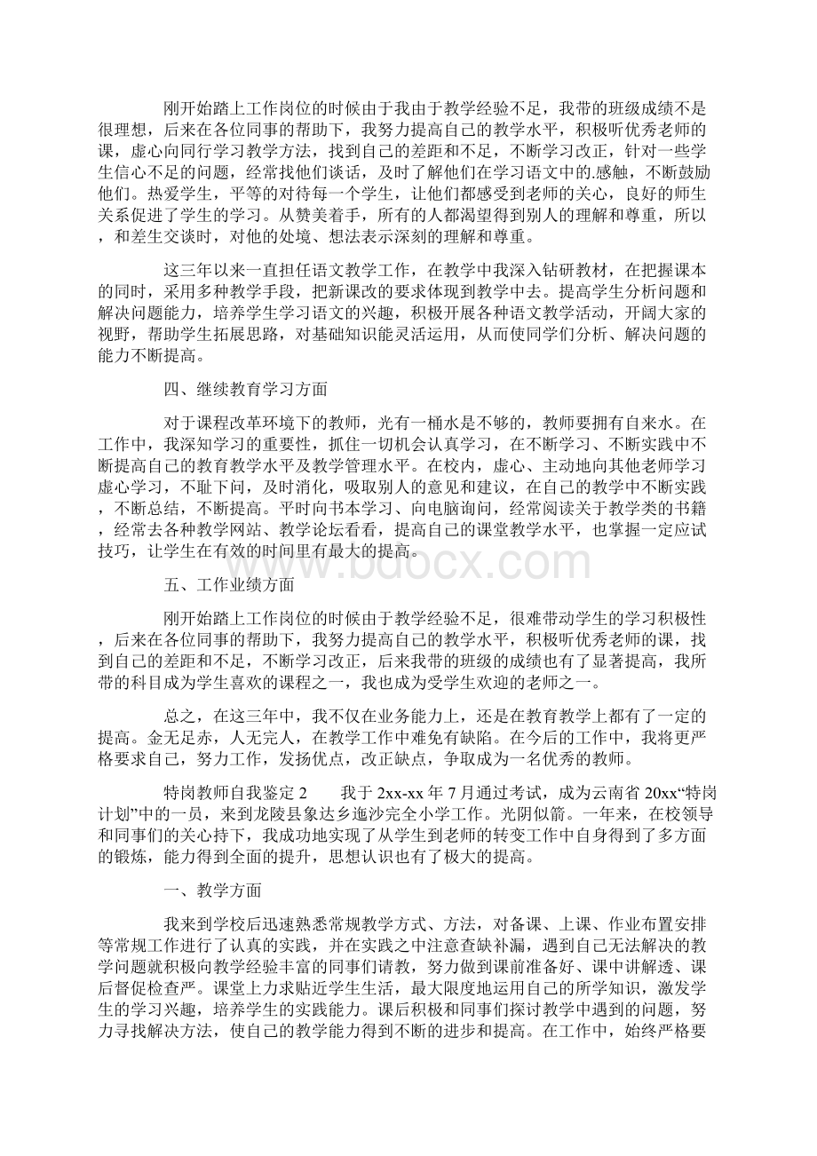 关于特岗教师自我鉴定精选3篇Word文档下载推荐.docx_第2页