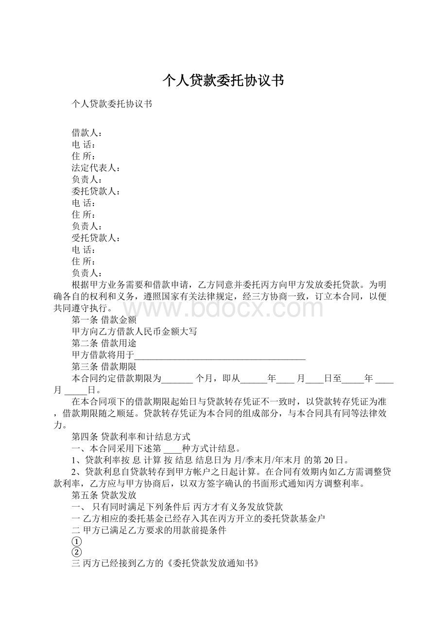 个人贷款委托协议书Word下载.docx