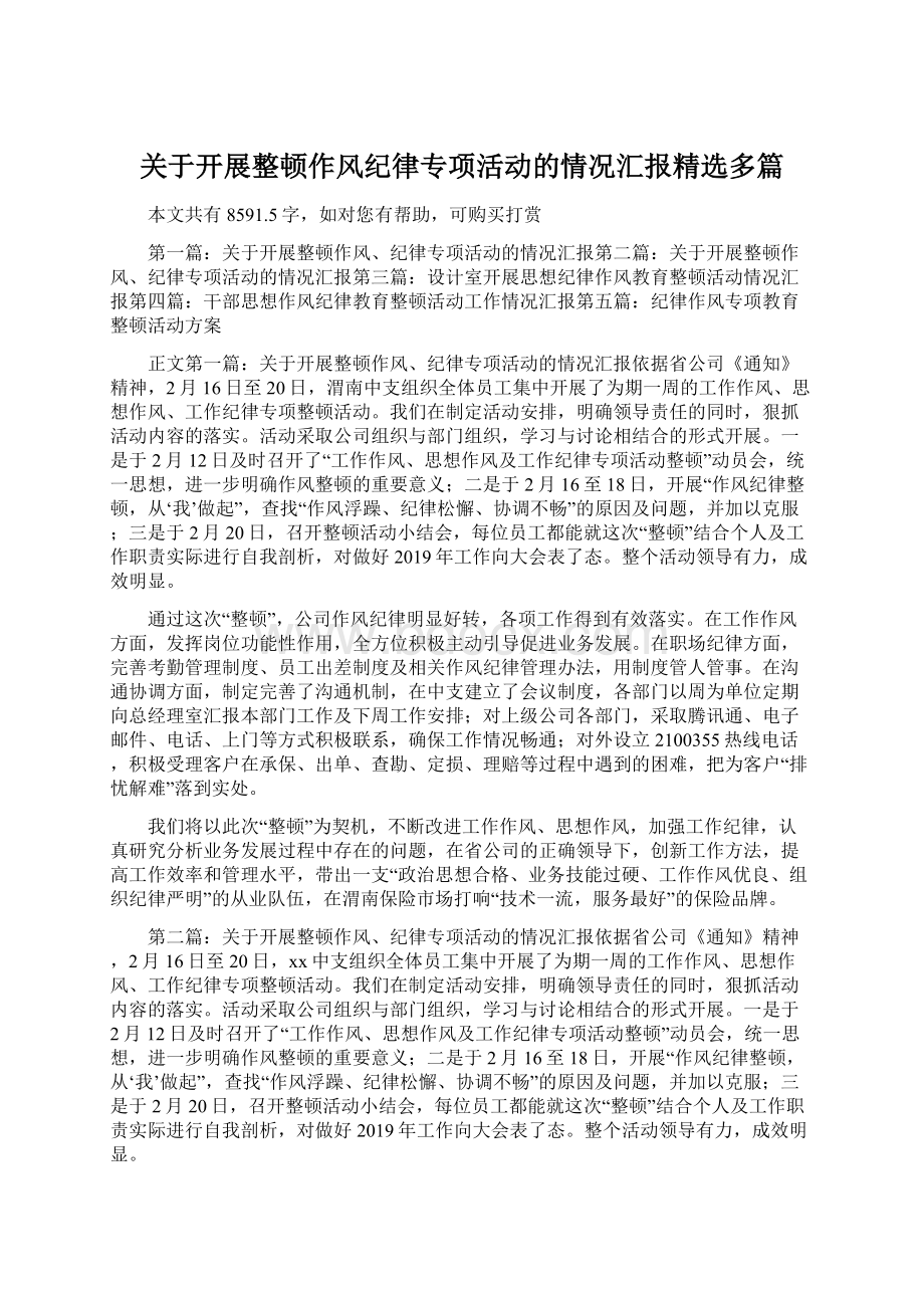 关于开展整顿作风纪律专项活动的情况汇报精选多篇Word文件下载.docx_第1页