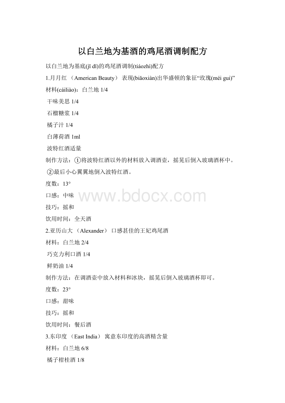 以白兰地为基酒的鸡尾酒调制配方Word格式.docx_第1页