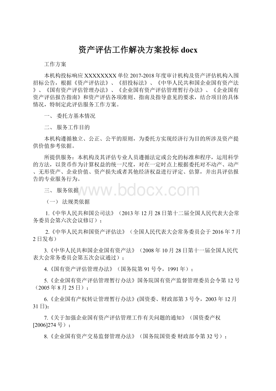 资产评估工作解决方案投标docx.docx