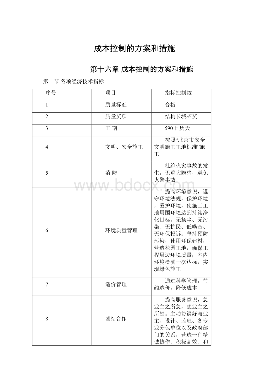 成本控制的方案和措施Word格式.docx_第1页