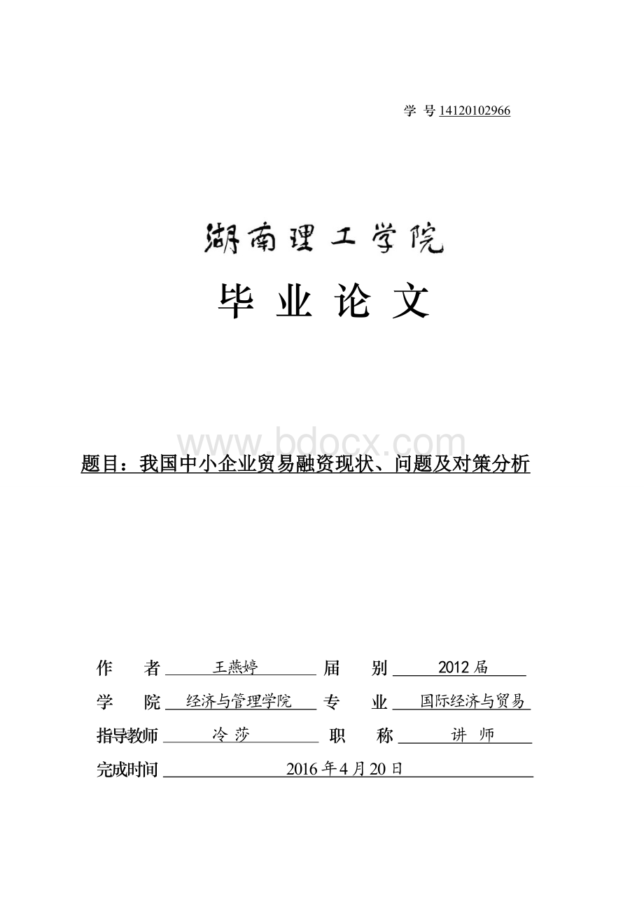 我国中小企业贸易融资现状、问题及对策分析.doc_第1页