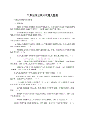 气象法律法规知识题及答案.docx