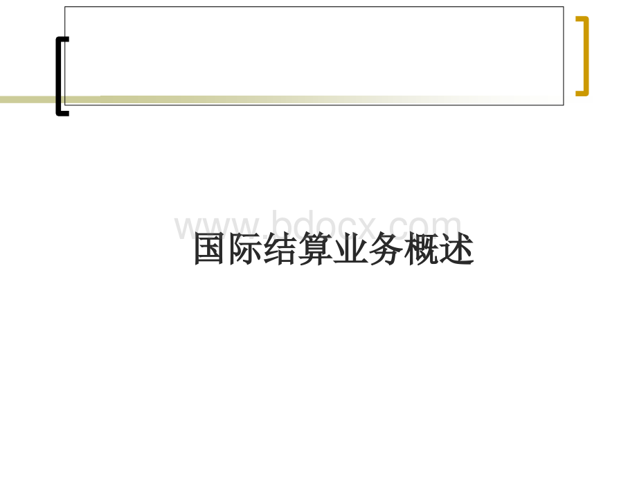 国际结算(中国银行无锡分行)PPT文件格式下载.ppt_第3页