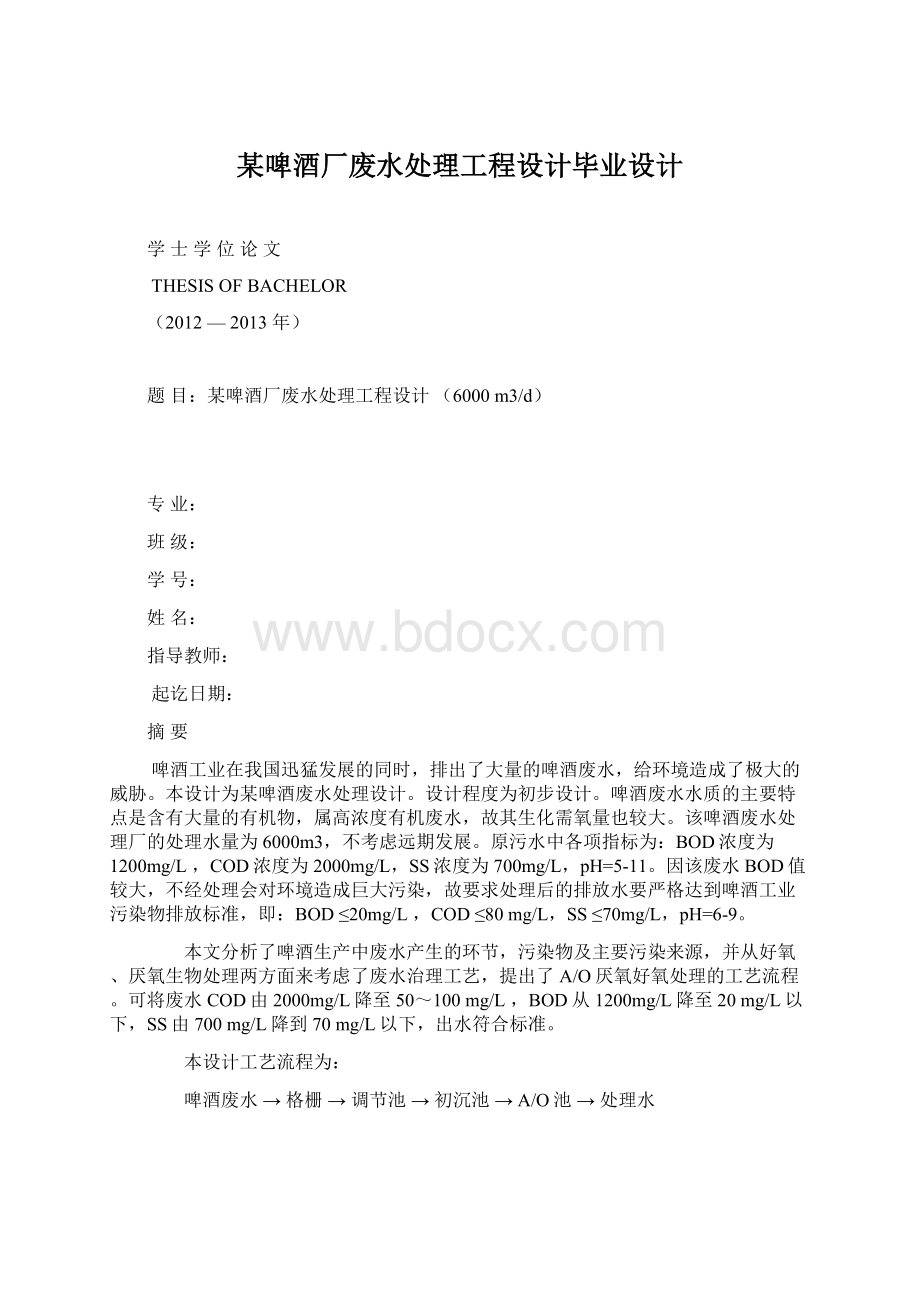 某啤酒厂废水处理工程设计毕业设计Word文件下载.docx