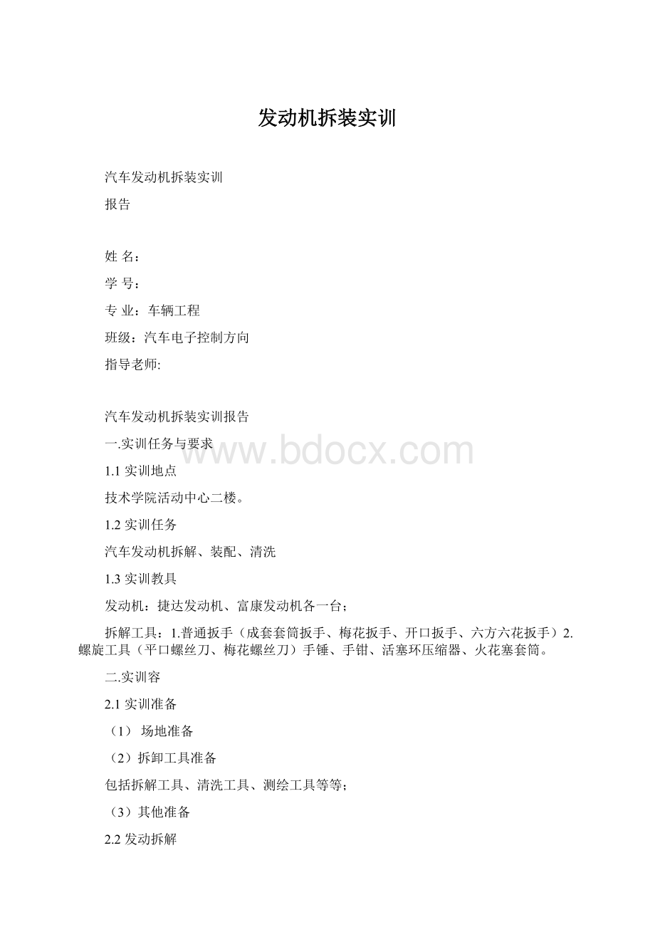 发动机拆装实训Word文档格式.docx_第1页