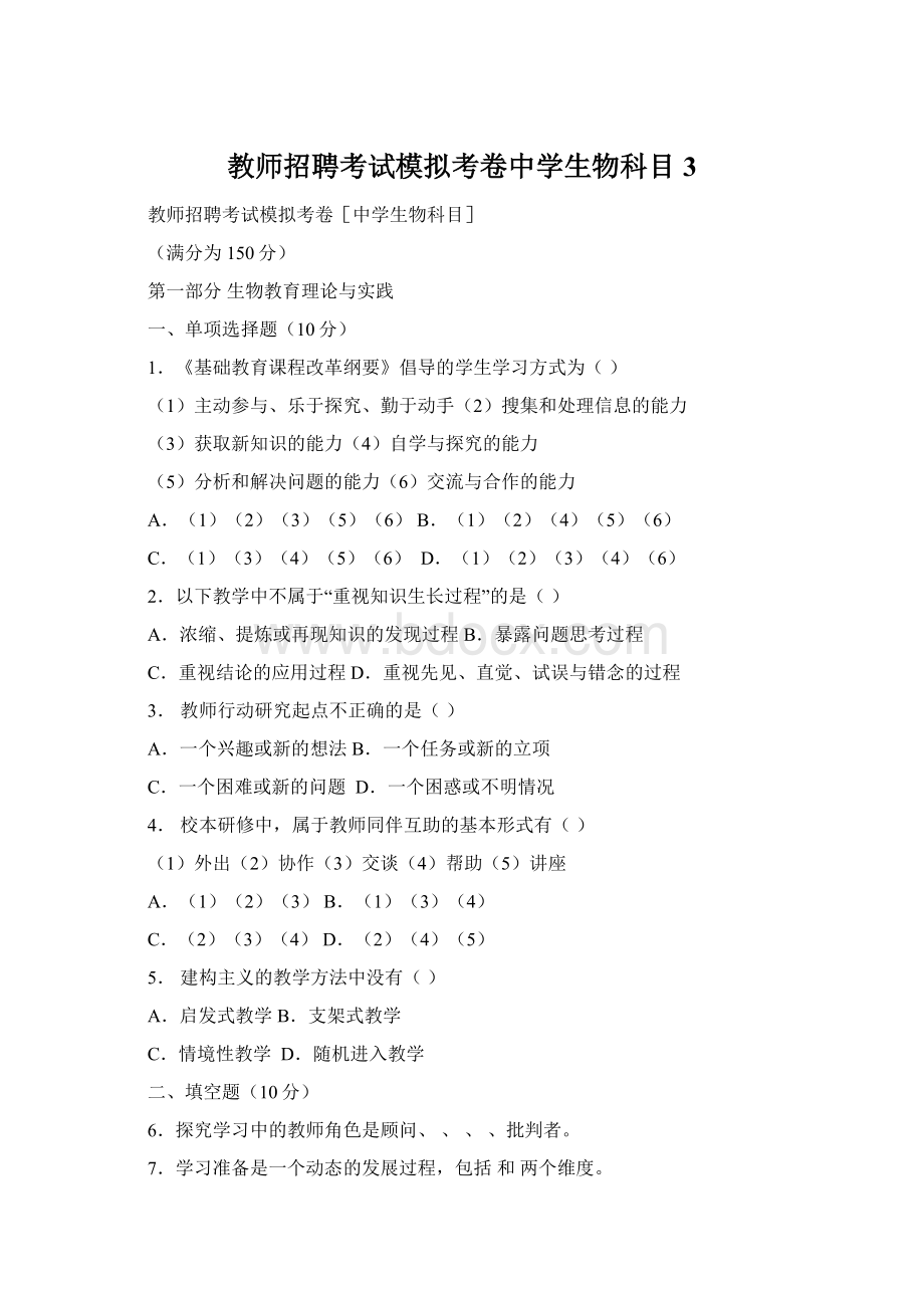 教师招聘考试模拟考卷中学生物科目 3Word格式文档下载.docx_第1页