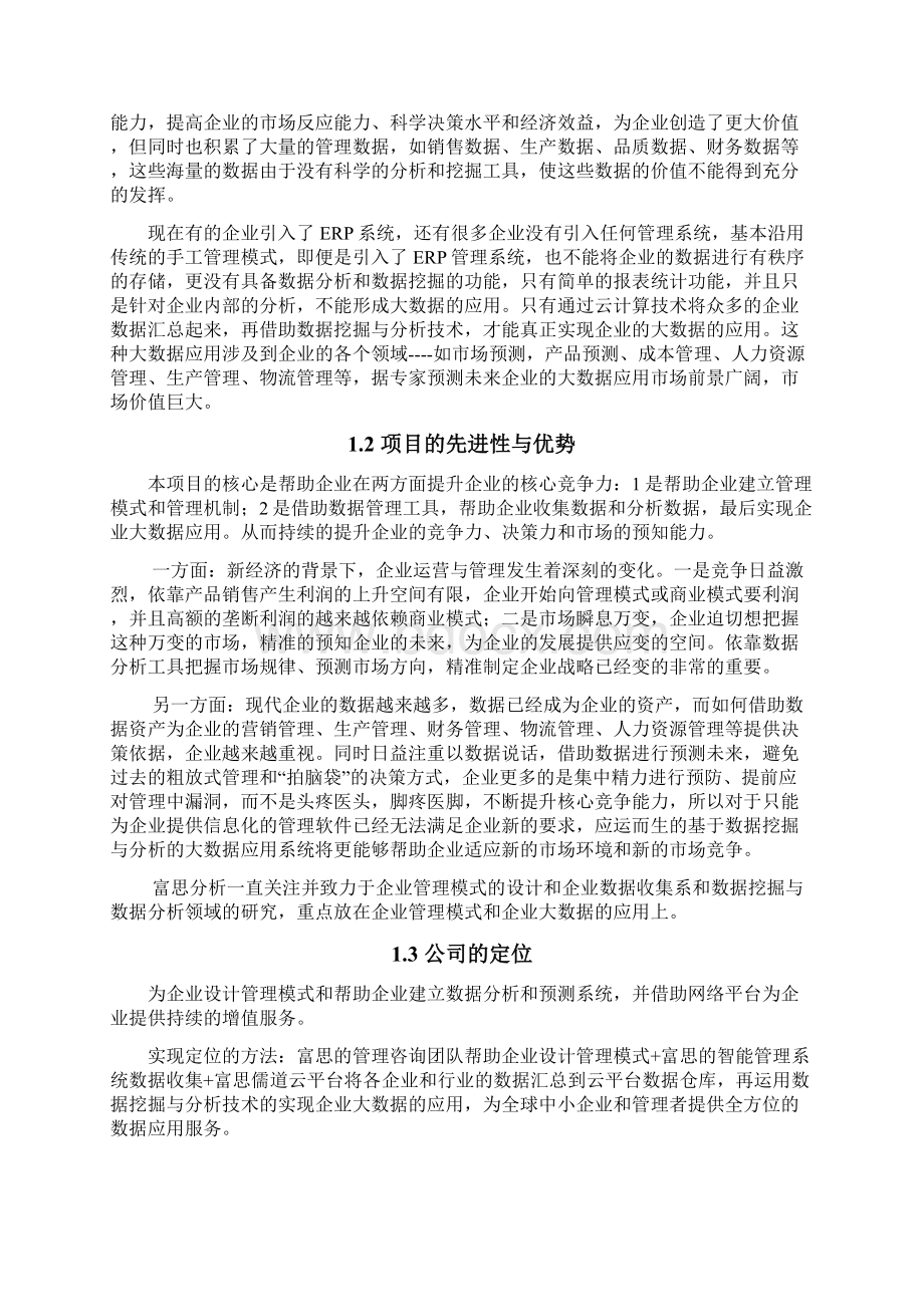 企业大数据应用平台建设规划项目商业计划书.docx_第3页