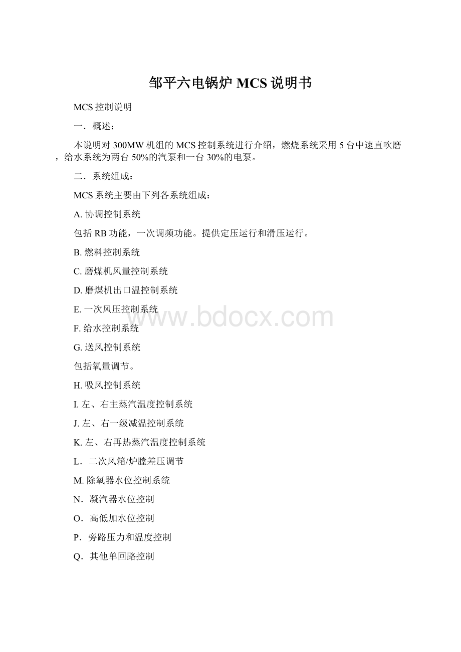 邹平六电锅炉MCS说明书Word文档下载推荐.docx