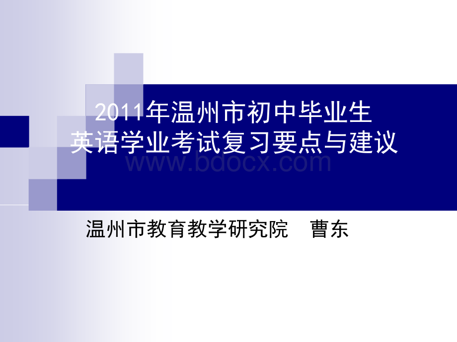 温州市初中毕业生英语学业考试复习要点与建议.ppt_第1页