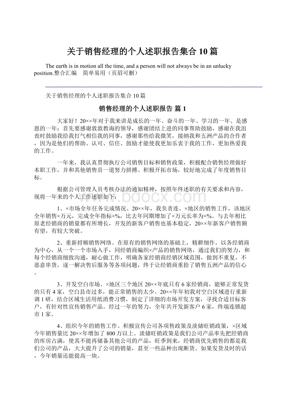 关于销售经理的个人述职报告集合10篇.docx