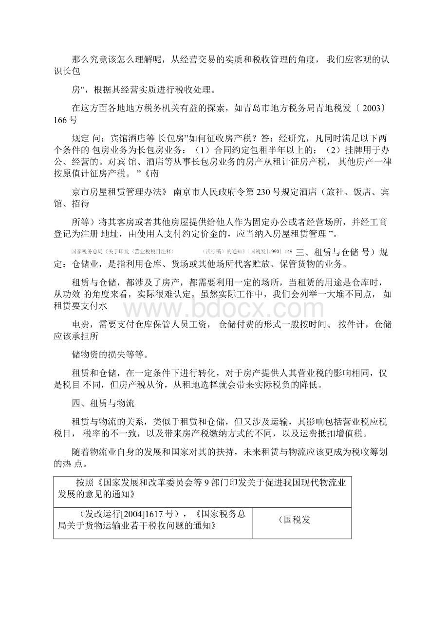 自持物业经营税务筹划.docx_第2页