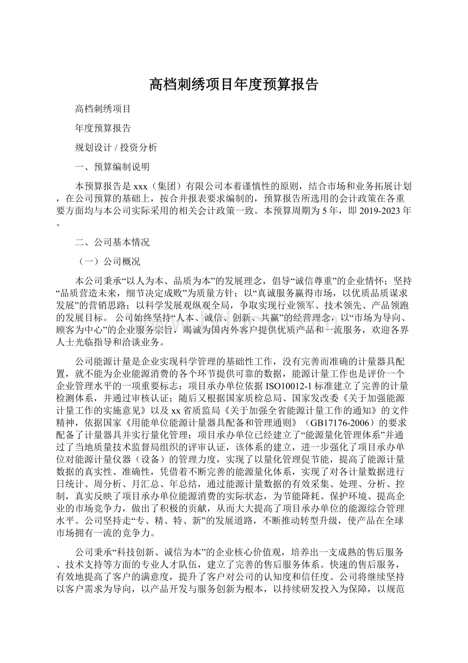 高档刺绣项目年度预算报告Word格式.docx_第1页