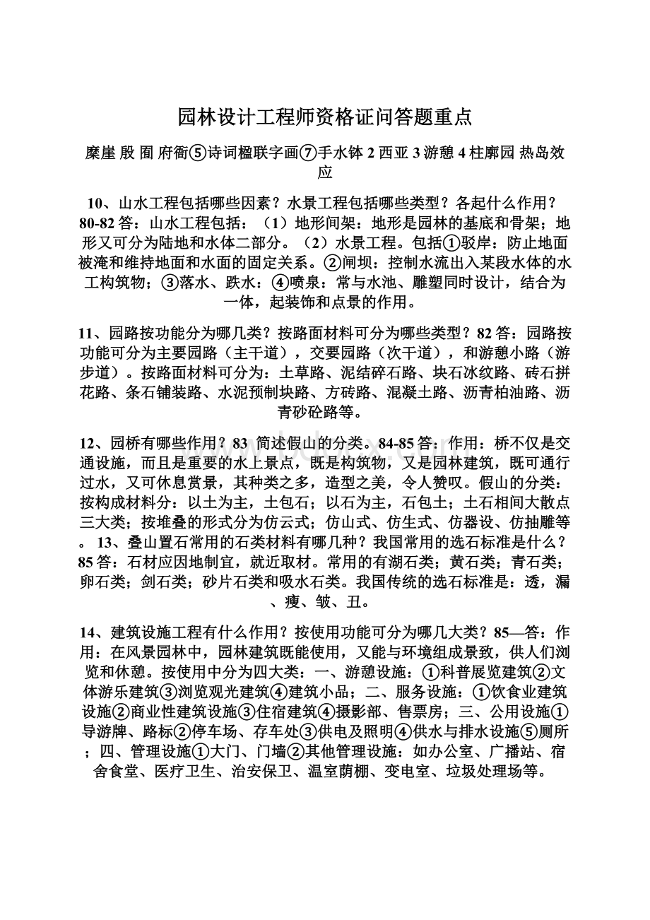 园林设计工程师资格证问答题重点Word格式文档下载.docx_第1页