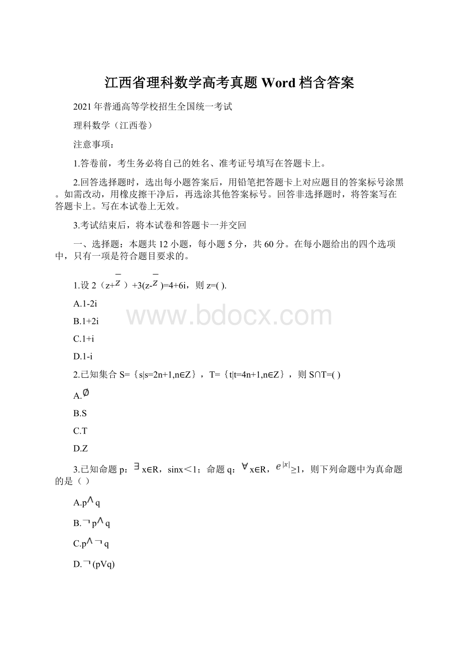 江西省理科数学高考真题Word档含答案.docx_第1页