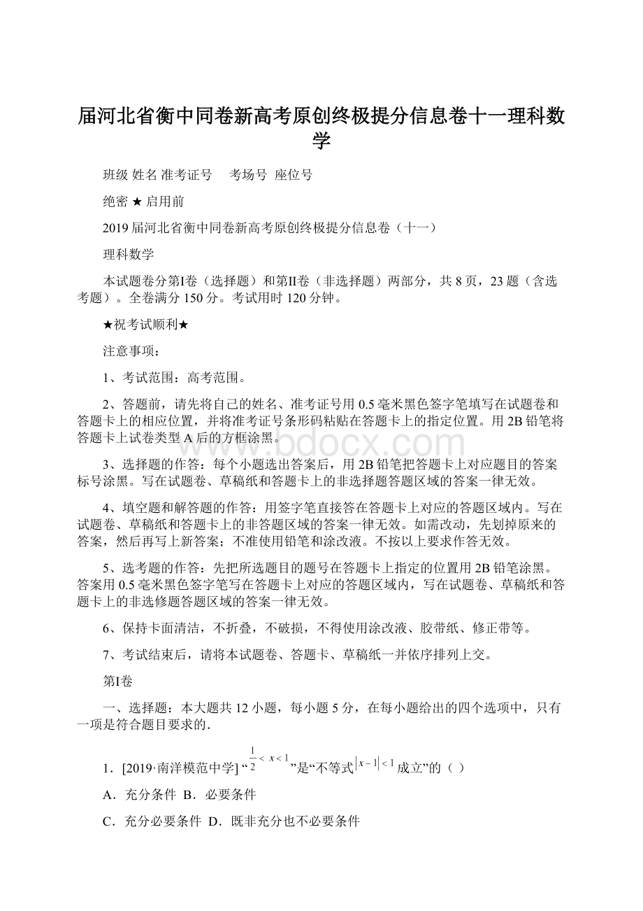 届河北省衡中同卷新高考原创终极提分信息卷十一理科数学Word格式文档下载.docx