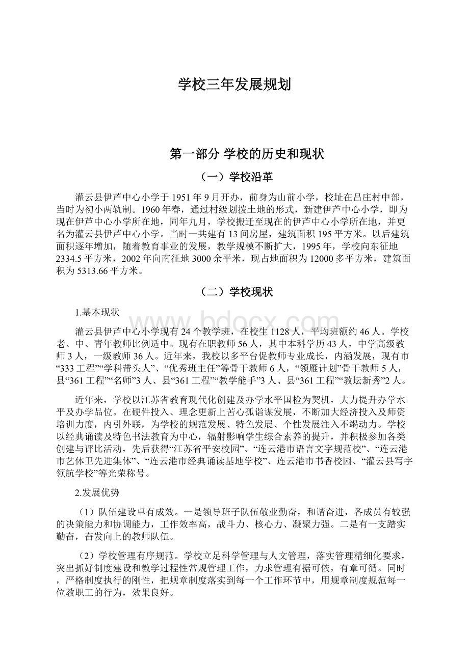 学校三年发展规划.docx_第1页