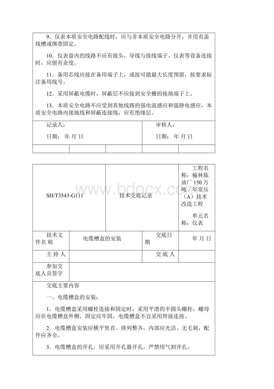 技术交底Word文档格式.docx_第2页