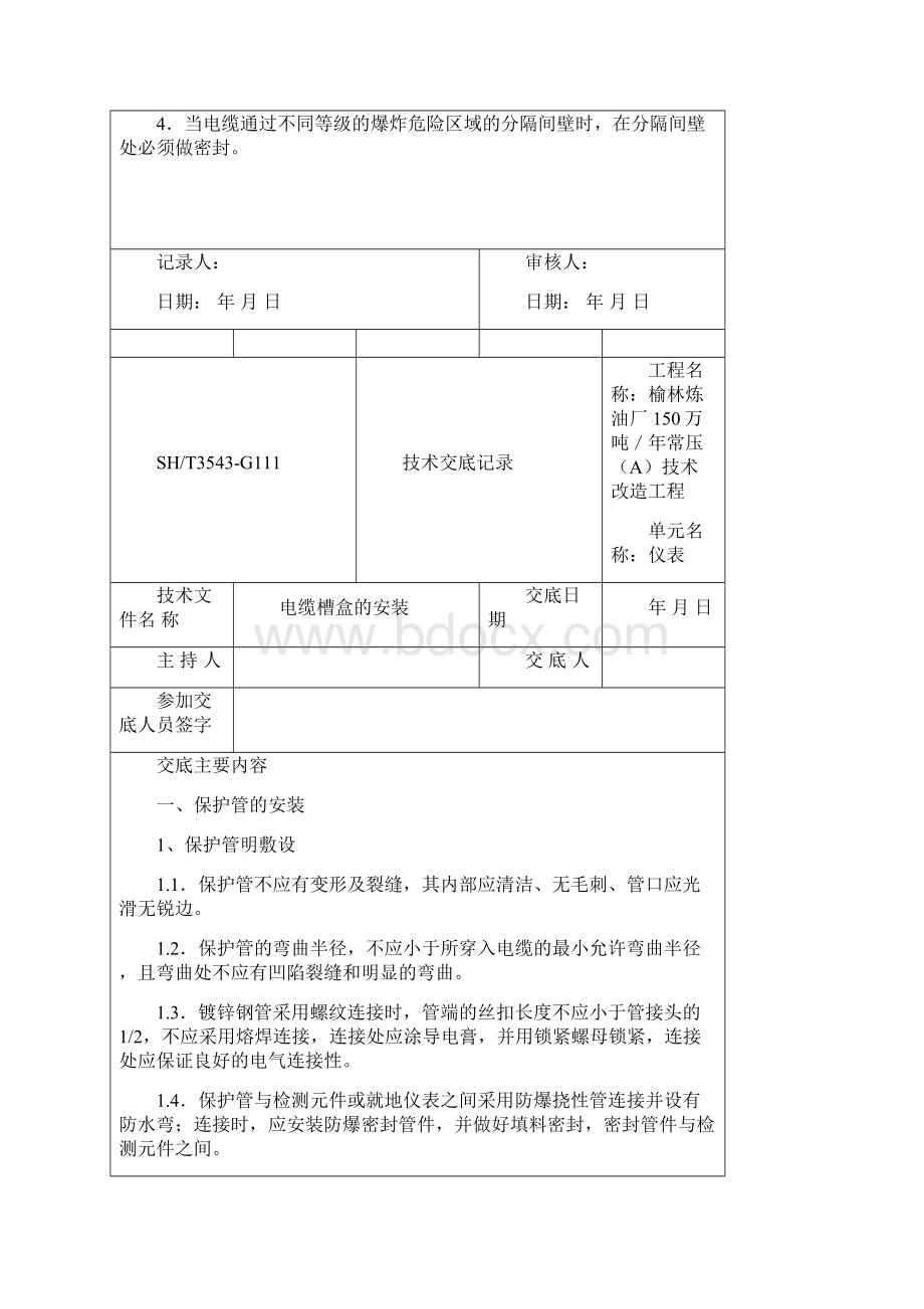 技术交底Word文档格式.docx_第3页