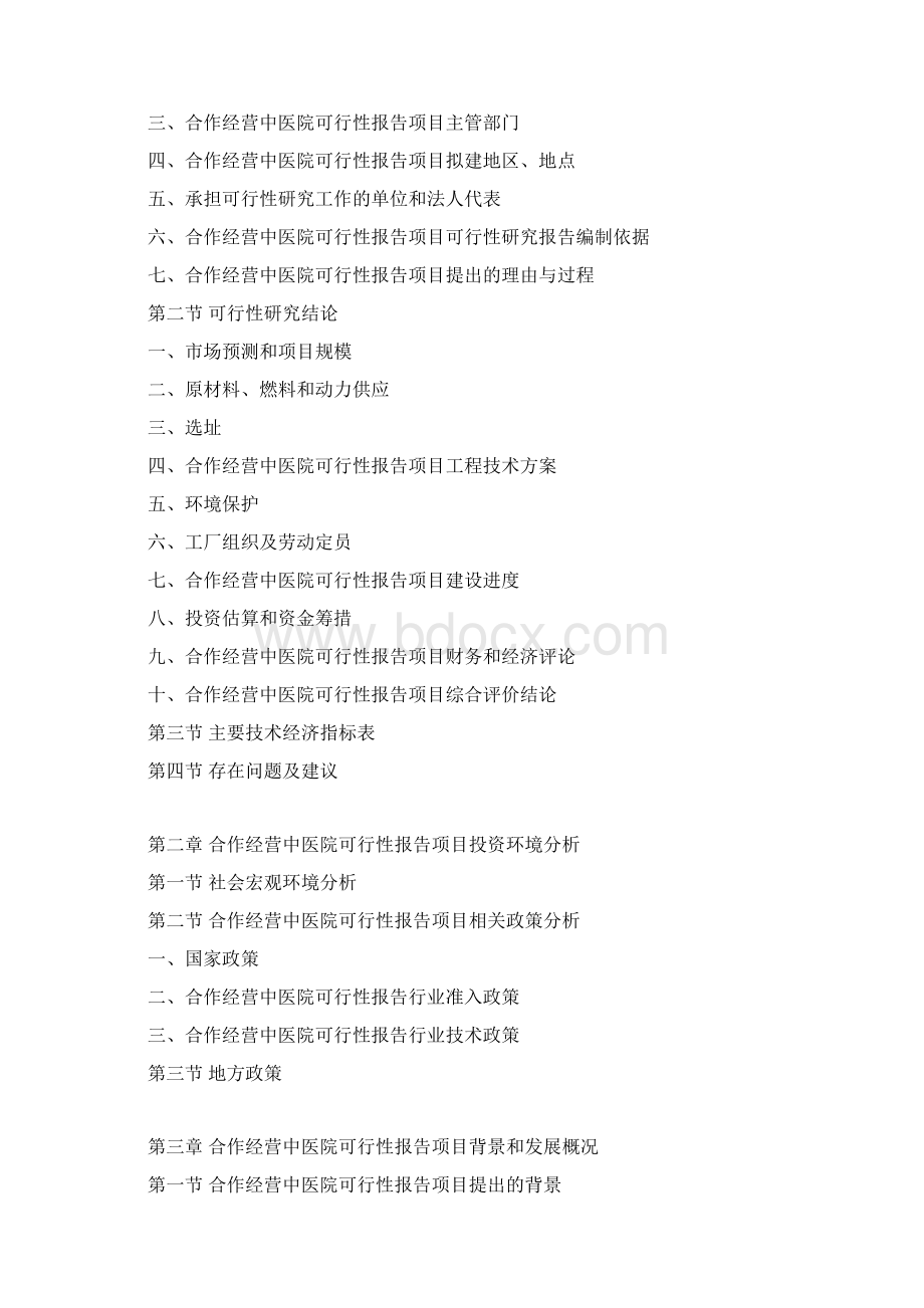 合作经营中医院可行性报告项目可行性研究报告Word格式.docx_第3页