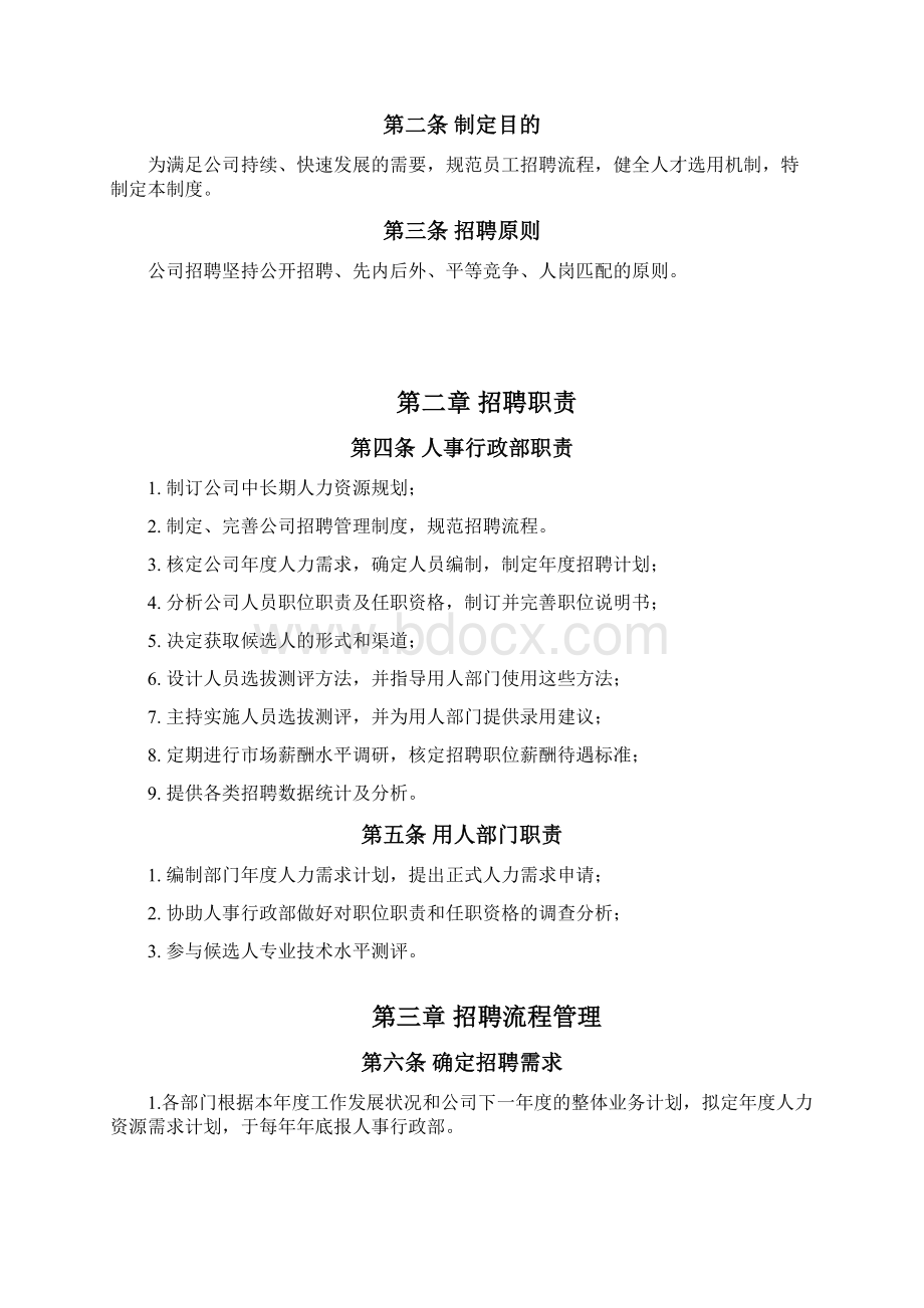 万科招聘管理规定和表格Word格式文档下载.docx_第2页