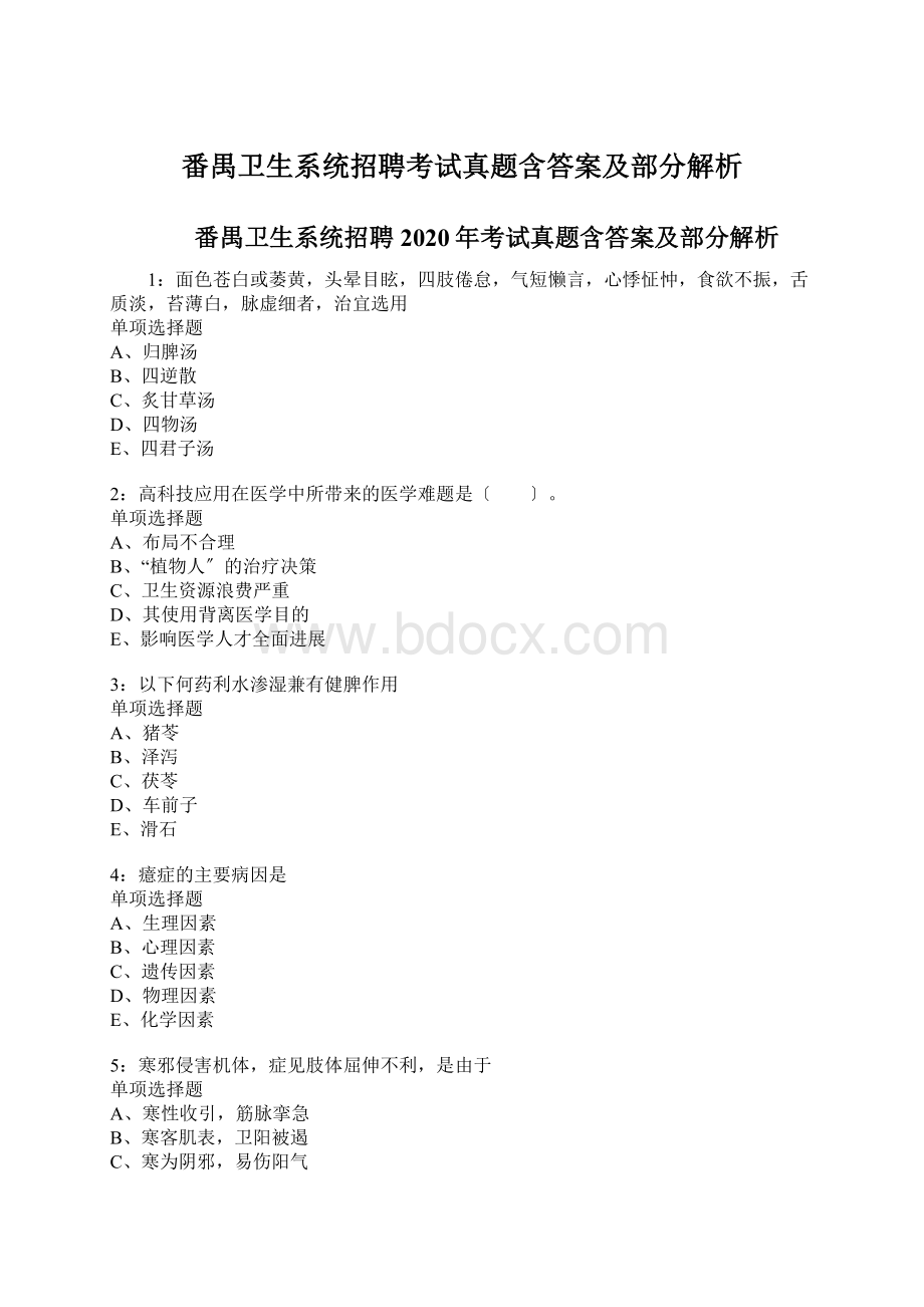 番禺卫生系统招聘考试真题含答案及部分解析Word格式文档下载.docx_第1页