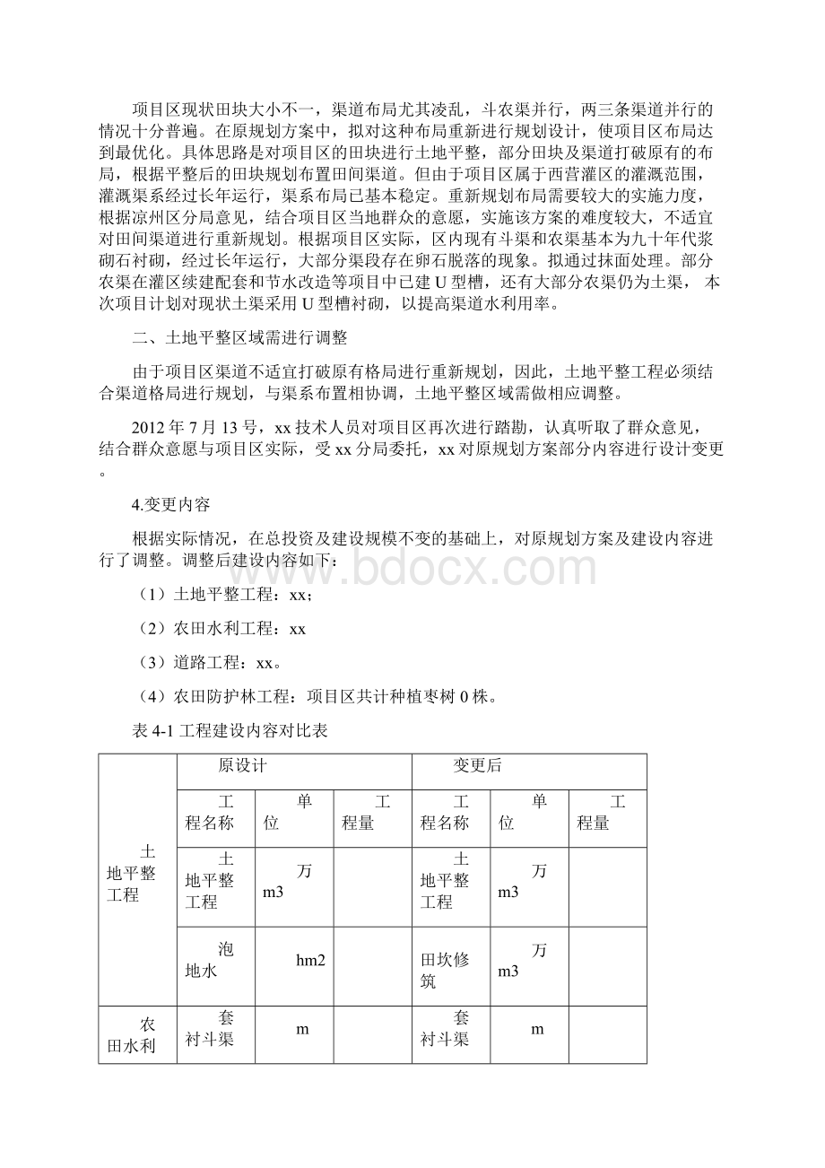 基本农田初步设计变更报告Word格式.docx_第2页