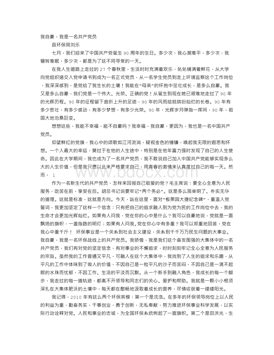 党在我心中演讲稿：我是一名共产党员和党在我心中重千斤Word下载.doc