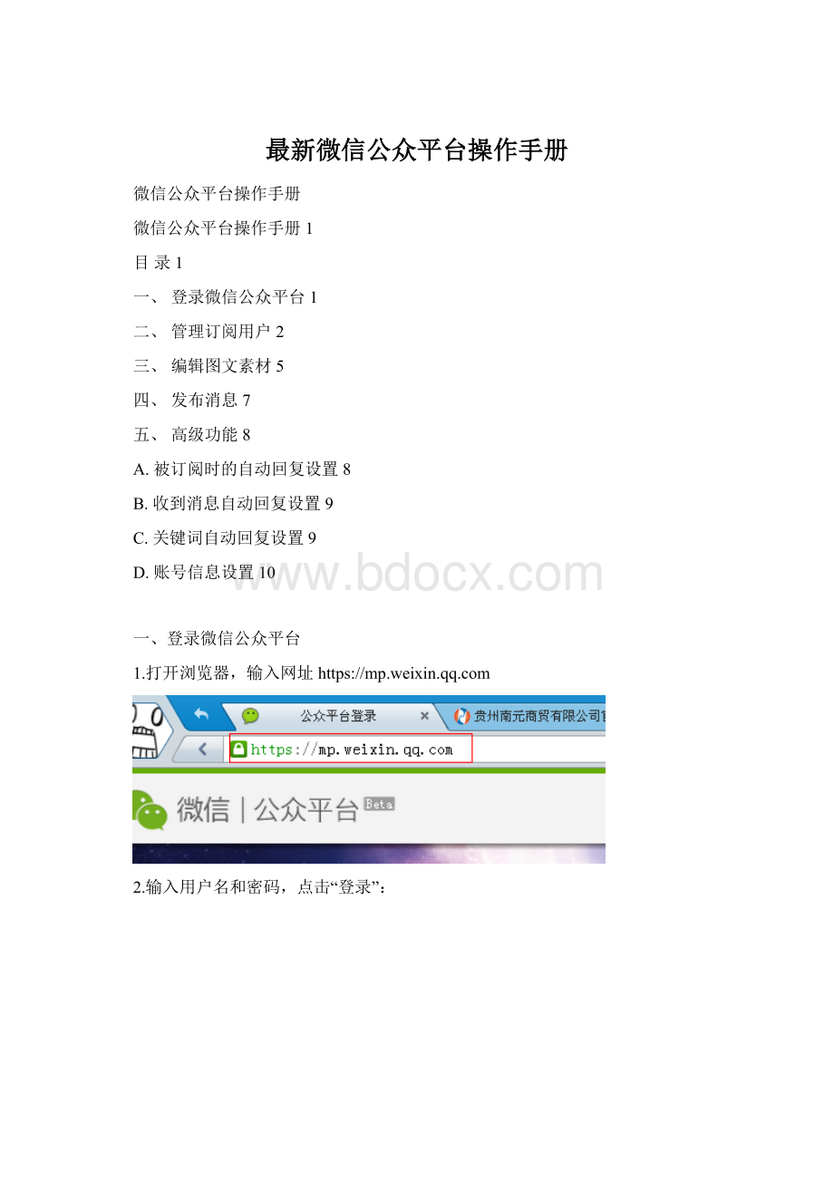 最新微信公众平台操作手册Word文件下载.docx