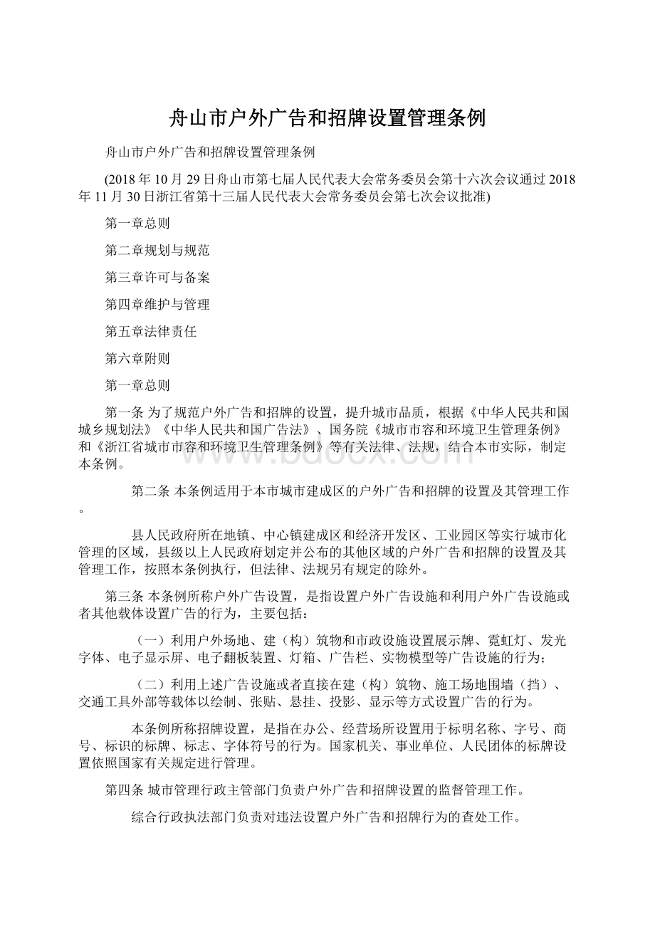 舟山市户外广告和招牌设置管理条例Word文档下载推荐.docx