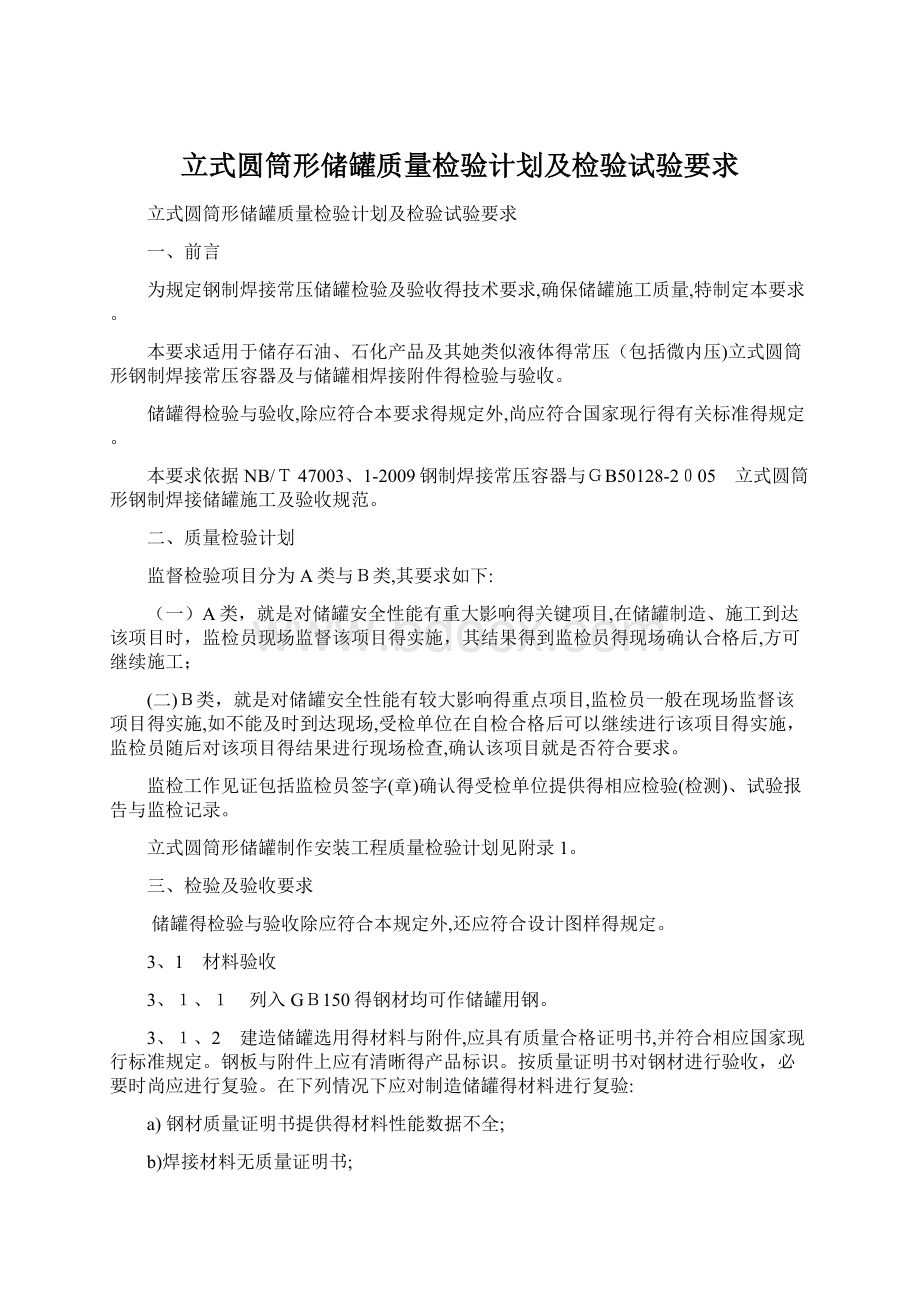 立式圆筒形储罐质量检验计划及检验试验要求.docx