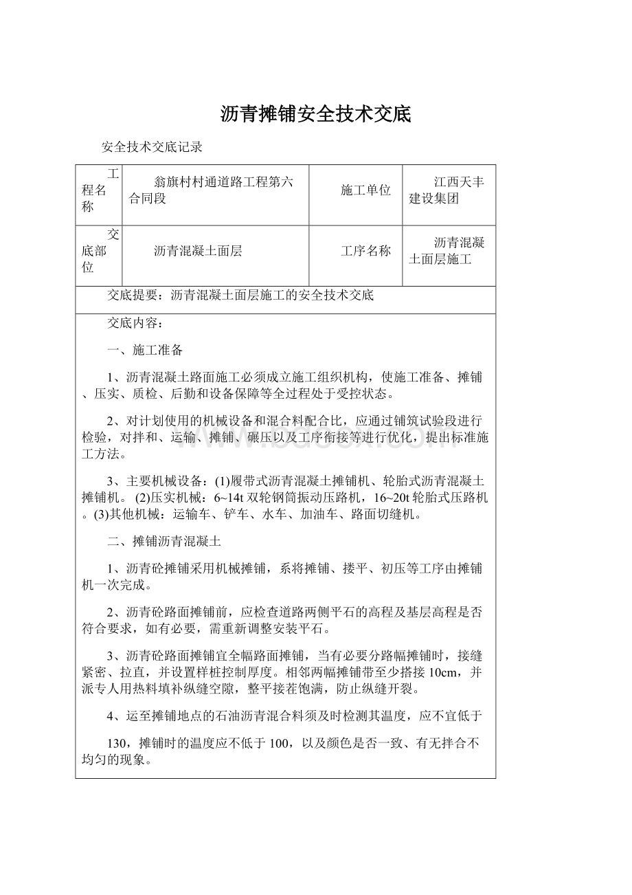 沥青摊铺安全技术交底Word下载.docx