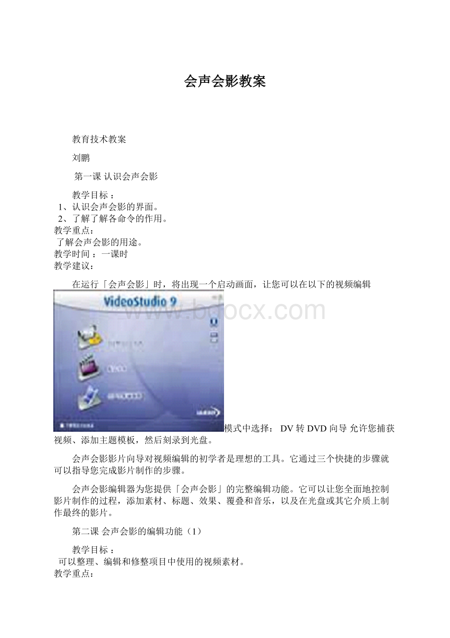 会声会影教案Word文件下载.docx