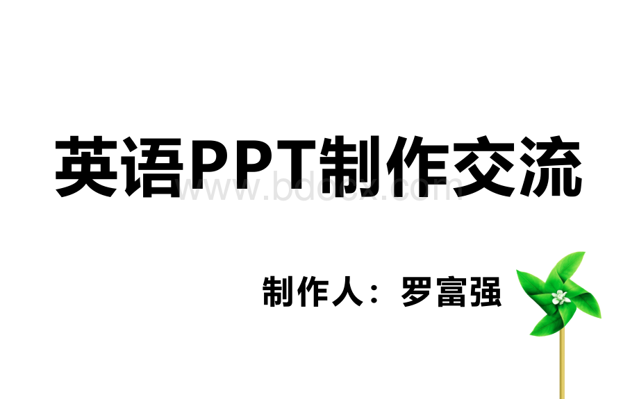 英语PPT制作交流优质PPT.ppt