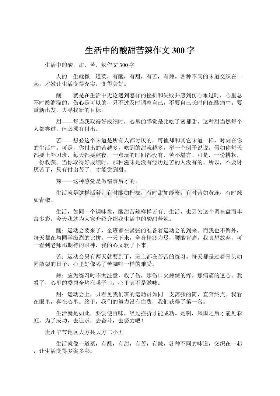 生活中的酸甜苦辣作文300字Word文件下载.docx_第1页