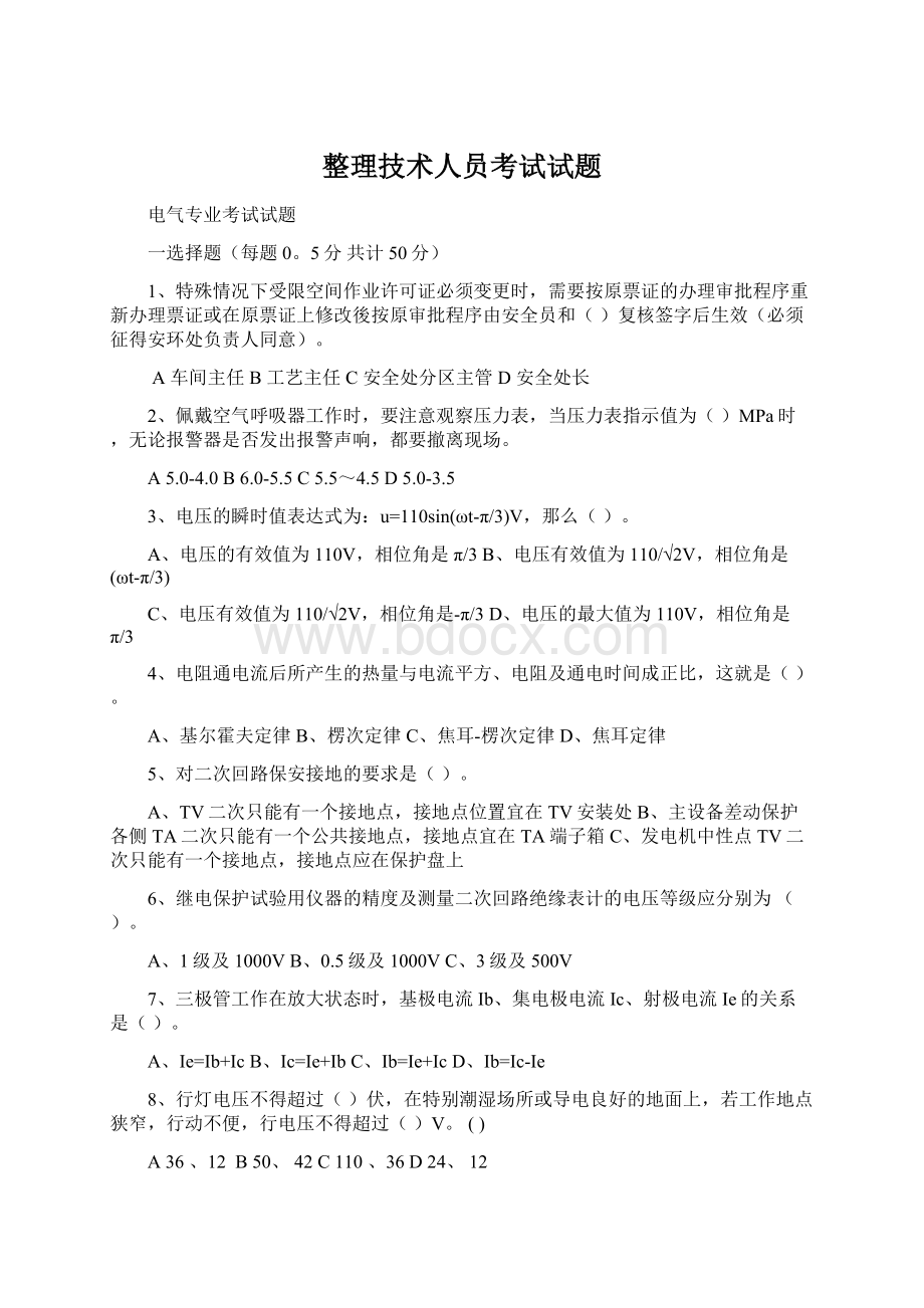 整理技术人员考试试题文档格式.docx_第1页