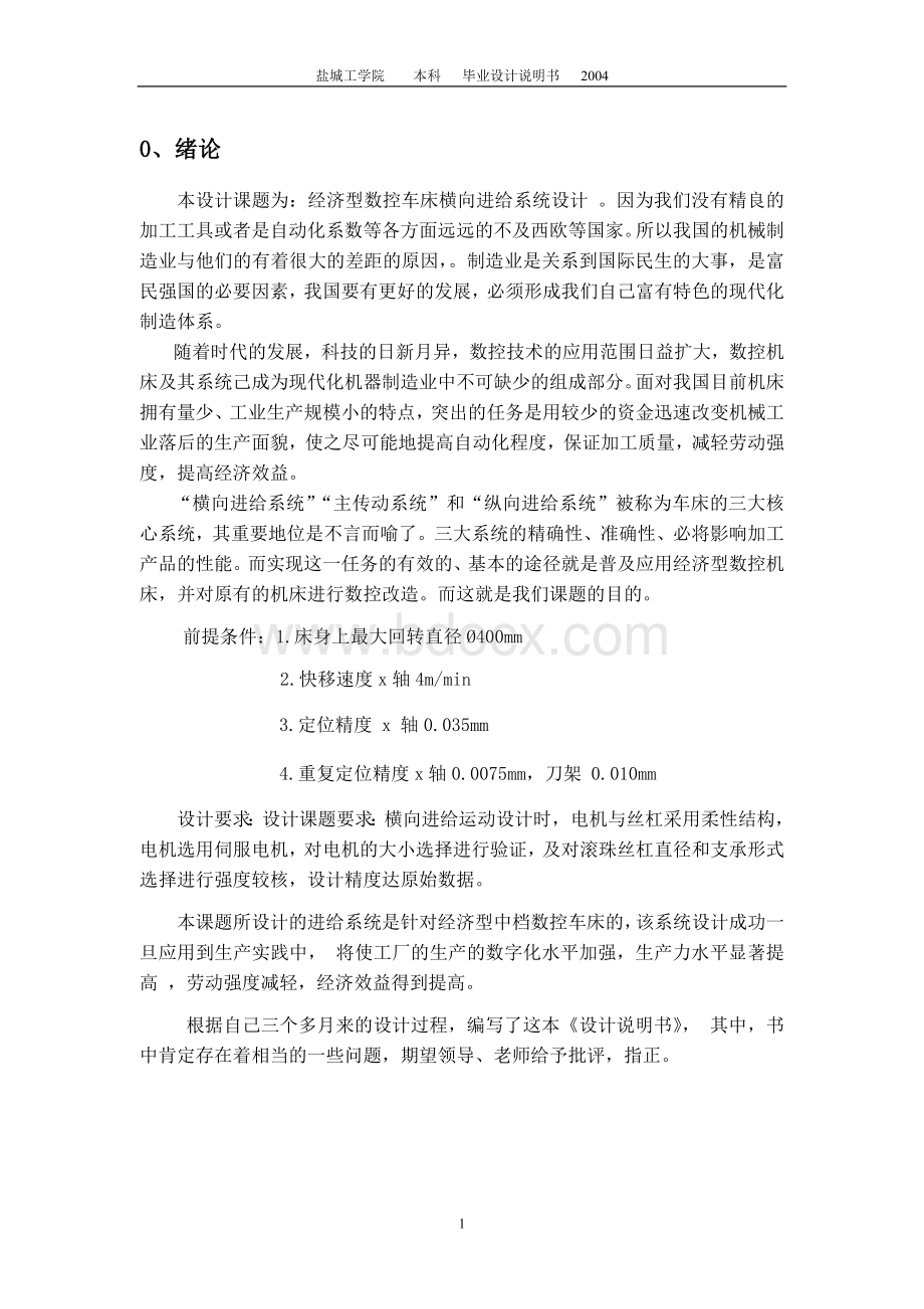 经济型中挡精度数控机床横向进给设计说明书Word格式文档下载.doc