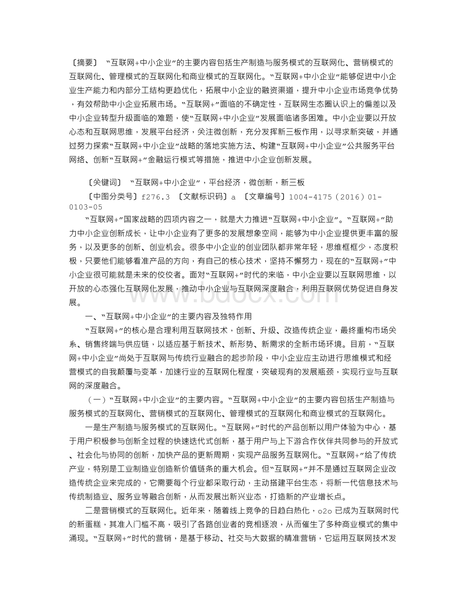 “互联网+中小企业”的发展致思.doc