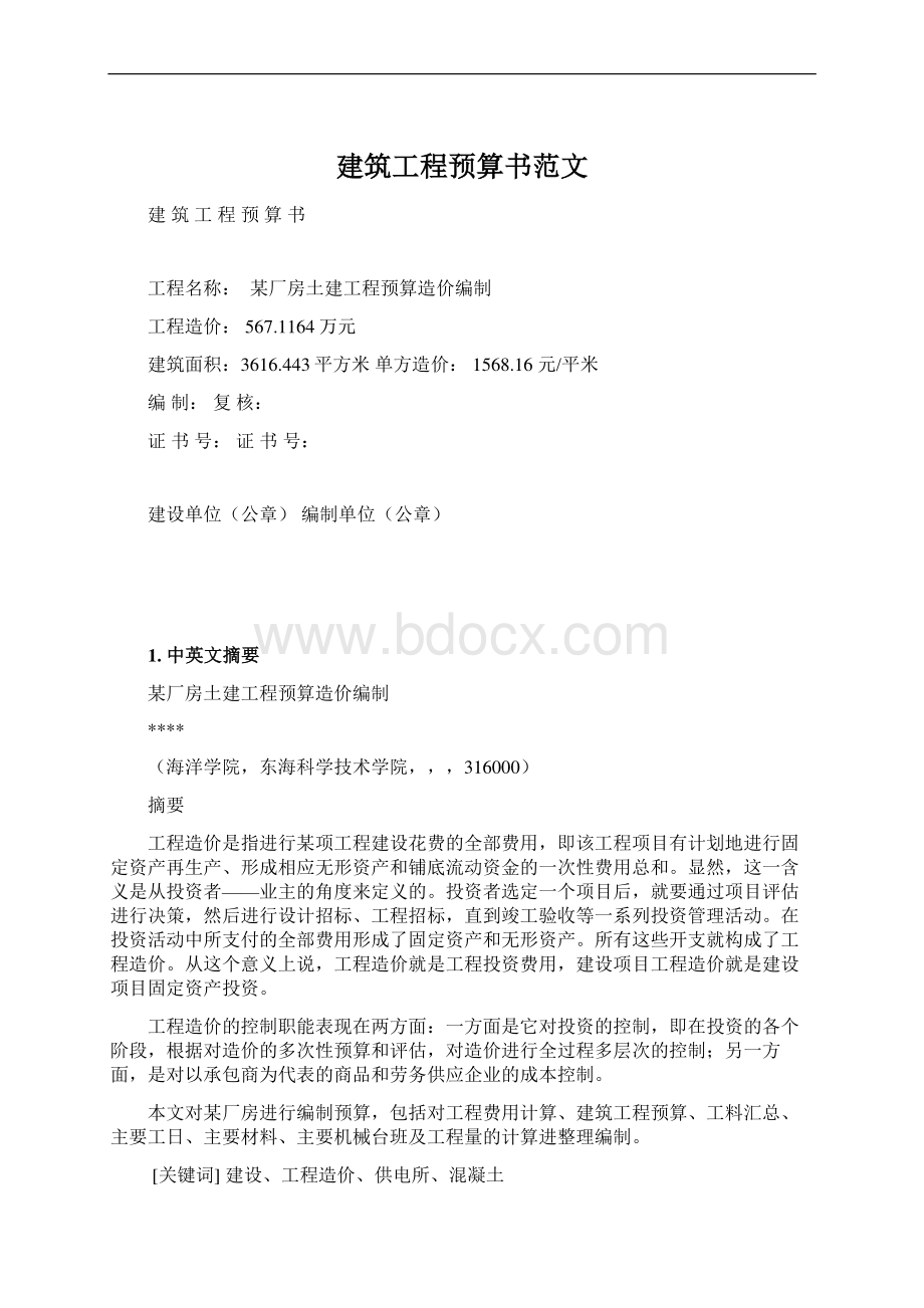 建筑工程预算书范文Word文件下载.docx_第1页