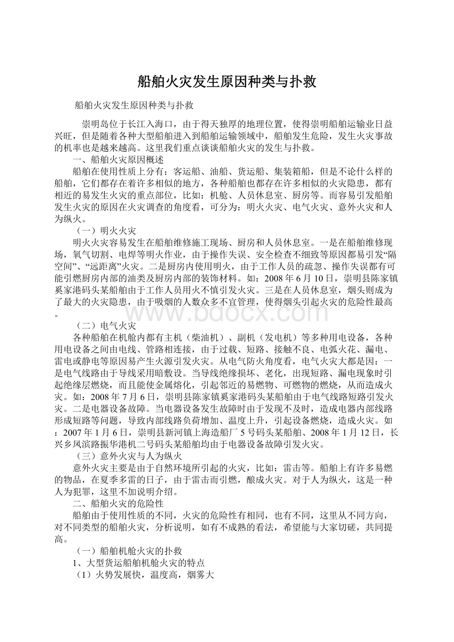 船舶火灾发生原因种类与扑救文档格式.docx_第1页