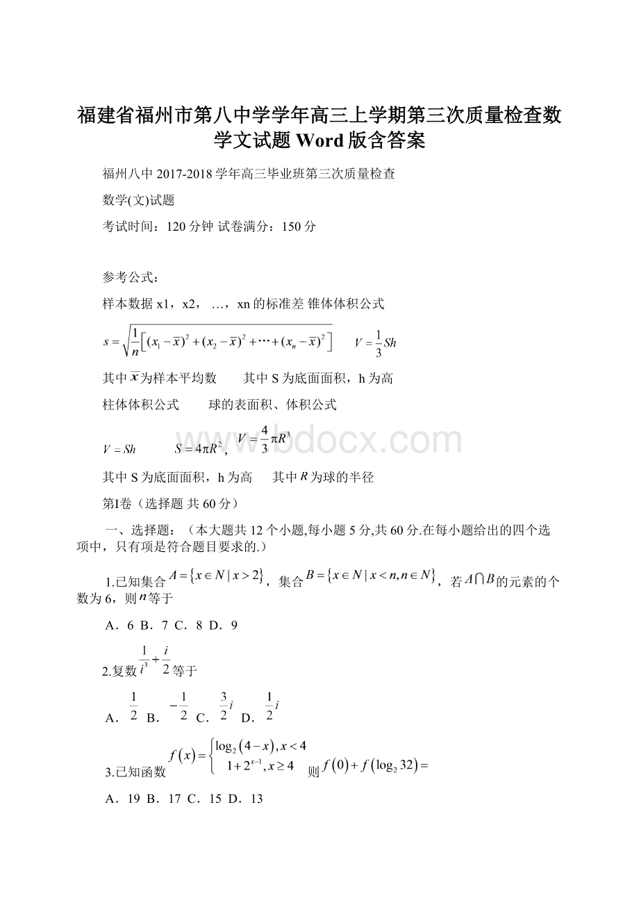 福建省福州市第八中学学年高三上学期第三次质量检查数学文试题 Word版含答案.docx